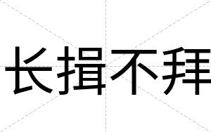 长揖不拜 长揖不拜