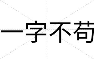 一字不苟 一字不苟