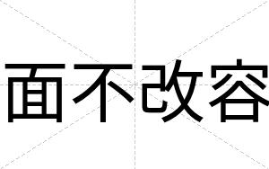 面不改容 面不改容