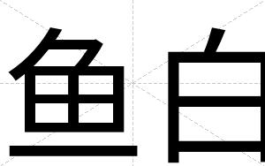 鱼白 鱼白