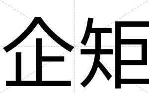 企矩