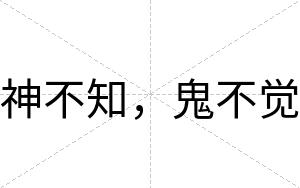 神不知,鬼不觉 神不知,鬼不觉