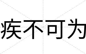 疾不可为 疾不可为
