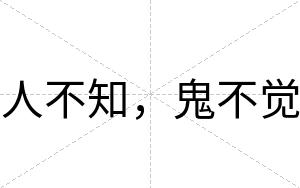 人不知,鬼不觉 人不知,鬼不觉