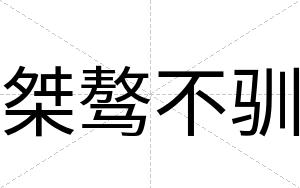 桀骜不驯 桀骜不驯
