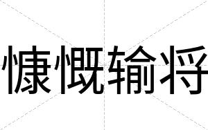 慷慨输将