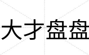 大才盘盘 大才盘盘