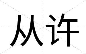 从许