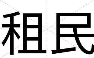 租民