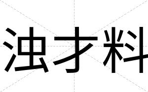 浊才料 浊才料