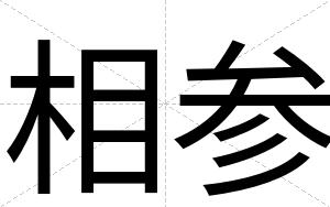 相参 相参
