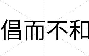 倡而不和 倡而不和