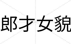 郎才女貌 郎才女貌