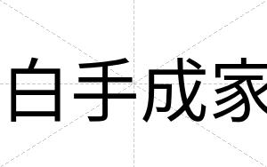 白手成家 白手成家
