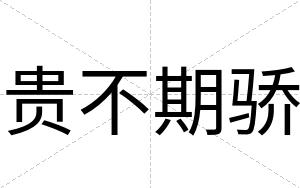 贵不期骄 贵不期骄
