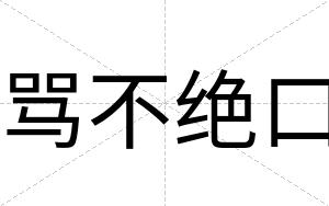 骂不绝口 骂不绝口