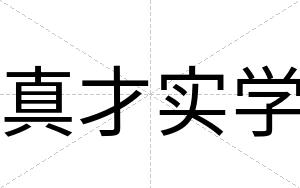 真才实学 真才实学