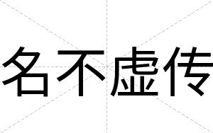 名不虚传 名不虚传