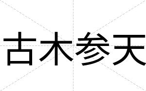 古木参天 古木参天
