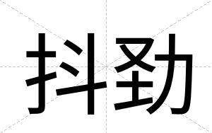 抖劲 抖劲