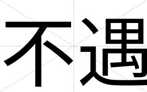 不遇 不遇