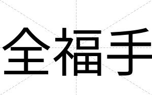 全福手