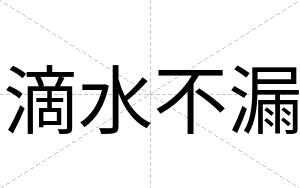滴水不漏 滴水不漏