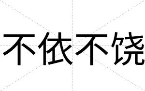 不依不饶 不依不饶