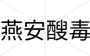 燕安醙毒 燕安醙毒