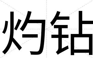 灼钻