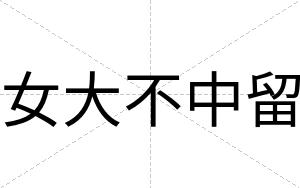 女大不中留 女大不中留