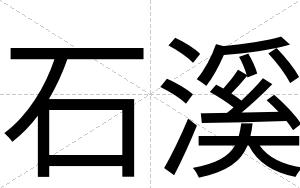 石溪
