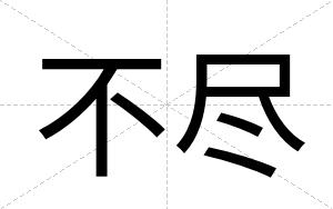 不尽 不尽