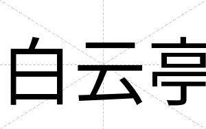 白云亭 白云亭