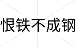 恨铁不成钢 恨铁不成钢