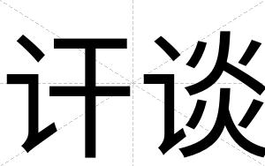 讦谈