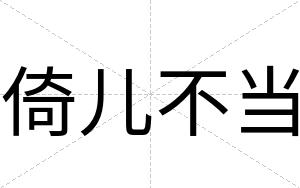 倚儿不当 倚儿不当