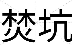焚坑