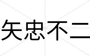 矢忠不二 矢忠不二