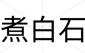 煮白石 煮白石