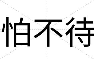 怕不待 怕不待