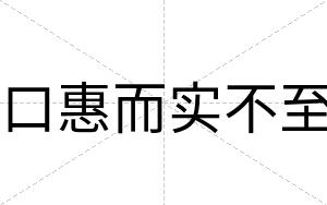 口惠而实不至 口惠而实不至