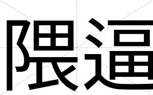 隈逼 隈逼