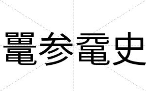 鼍参鼋史 鼍参鼋史
