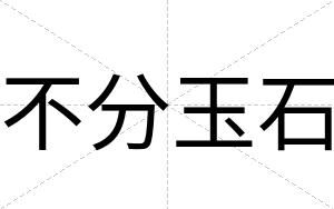 不分玉石 不分玉石