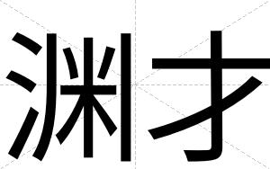 渊才 渊才