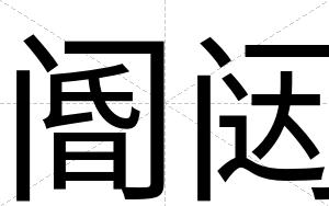 阍闼 阍闼