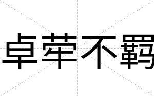 卓荦不羁 卓荦不羁