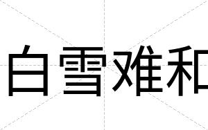 白雪难和 白雪难和