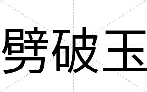 劈破玉